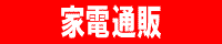 家電通販 ナカデン