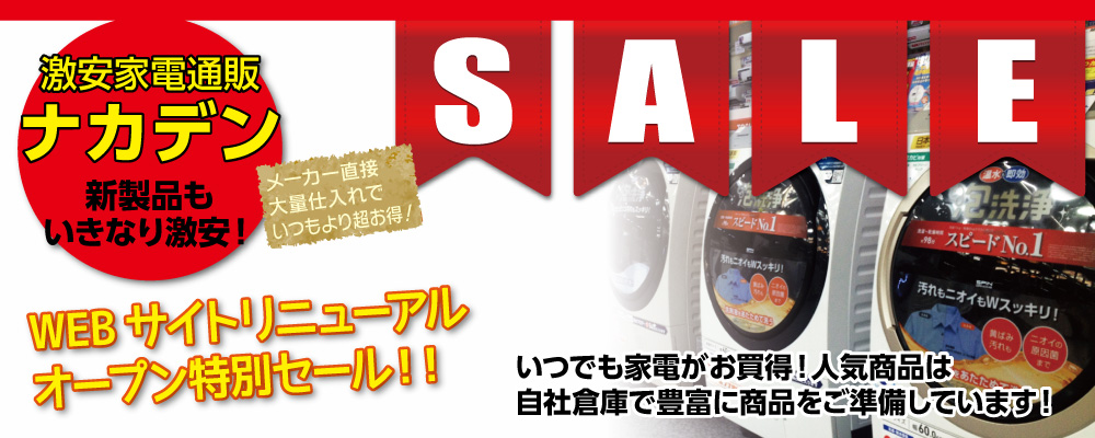 家電通販ナカデンはいつでも家電が激安特価！